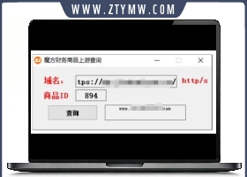 魔方财务商品上游查询成品 源码