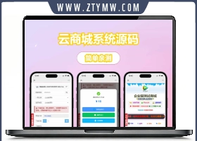 可对接AI大模型的云商城系统源码