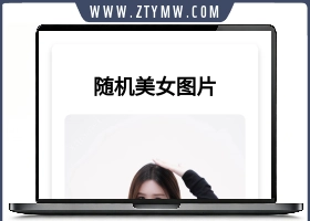 随机美女图片源码