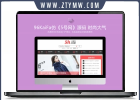 仿《5号网》源码 女性门户 淘宝