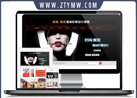 美妆形象设计网站源码 v1.6.0