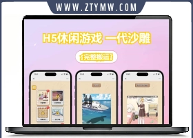 一代沙雕 H5 三网休闲游戏 最新 