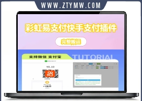 彩虹易支付快手支付插件/ 支付宝