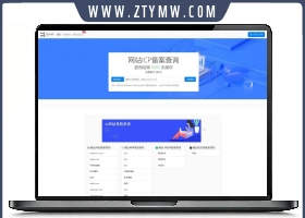 2023最新ICP备案查询系统源码 附