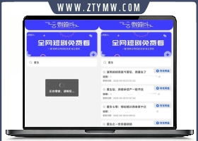 引流源码短剧搜索前端源码 内附