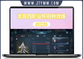 1655互通魔域【龙哥四职业怀旧特效