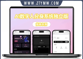 AI数字人分身系统 v1.4.0独立版 